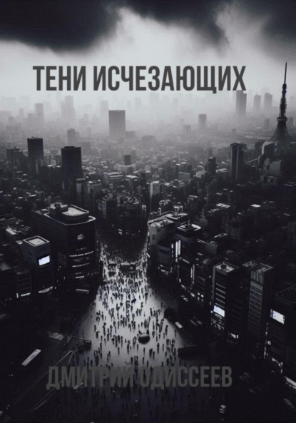 Скачать книгу Тени исчезающих