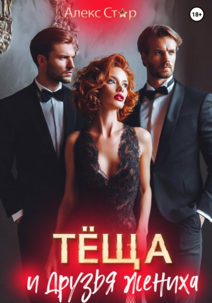 Скачать книгу Тёща и друзья жениха