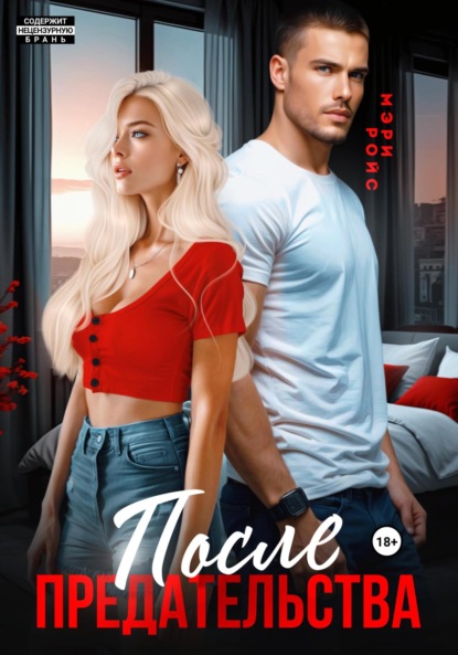 Скачать книгу После предательства