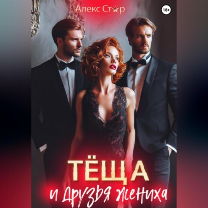 Скачать книгу Тёща и друзья жениха