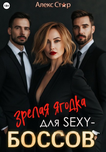Скачать книгу Зрелая ягодка для sexy-боссов