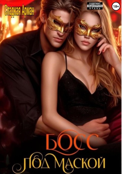 Скачать книгу Босс под маской