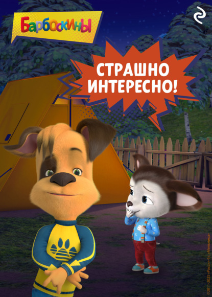 Скачать книгу Барбоскины. Страшно интересно!