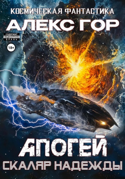 Скачать книгу Апогей: Скаляр надежды