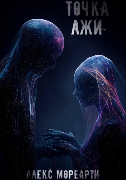 Скачать книгу Точка лжи