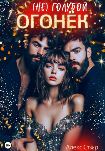 Скачать книгу (НЕ) голубой огонёк