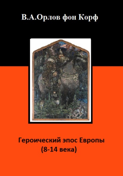 Скачать книгу Героический эпос Европы 8-14 века