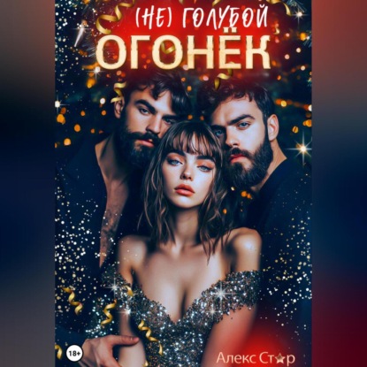 Скачать книгу (НЕ) голубой огонёк