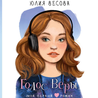 Скачать книгу Голос Веры
