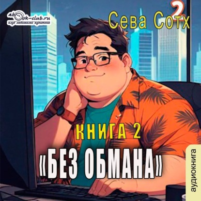 Скачать книгу Без обмана (книга 2)
