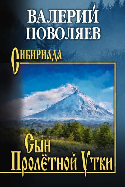 Скачать книгу Сын Пролётной Утки