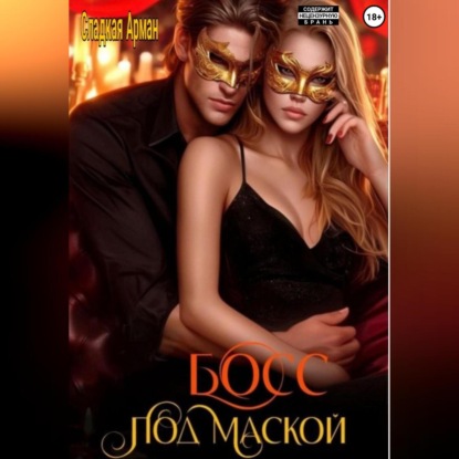 Скачать книгу Босс под маской