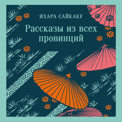 Скачать книгу Рассказы из всех провинций