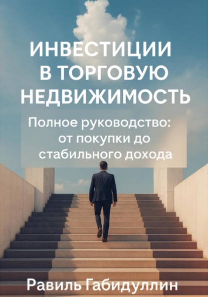 ИНВЕСТИЦИИ В ТОРГОВУЮ НЕДВИЖИМОСТЬ: ПОЛНОЕ РУКОВОДСТВО ОТ ПОКУПКИ ДО СТАБИЛЬНОГО ДОХОДА