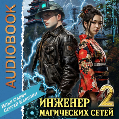 Инженер магических сетей 2