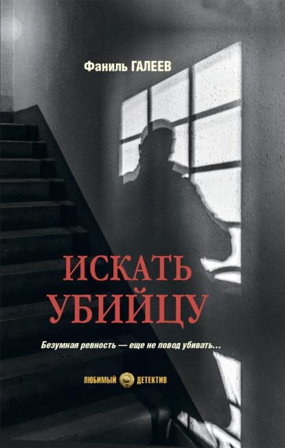 Скачать книгу Искать убийцу