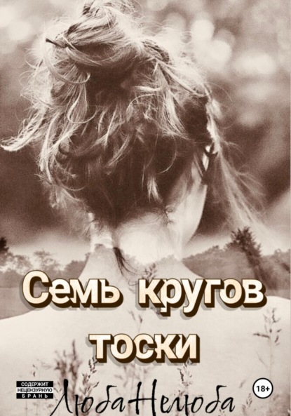 Скачать книгу Семь кругов тоски
