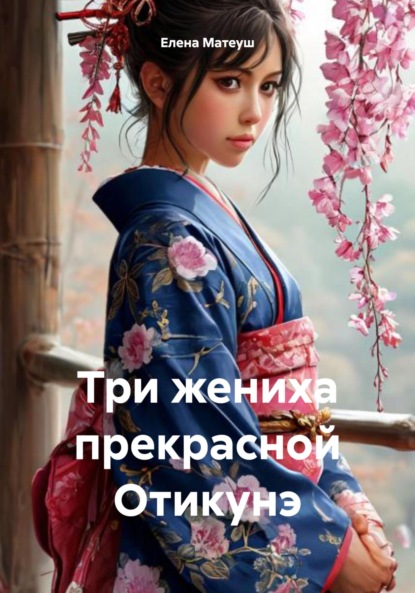 Скачать книгу Три жениха прекрасной Отикунэ