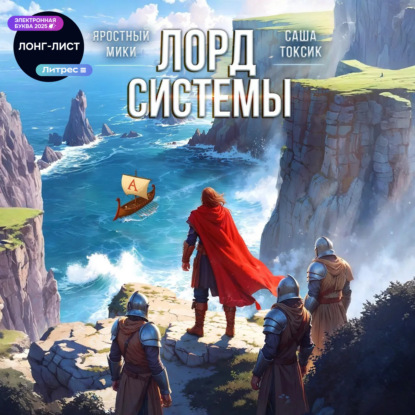 Скачать книгу Лорд системы 7