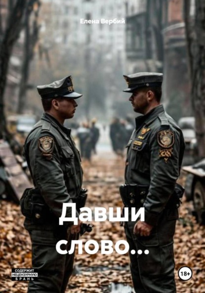 Давши слово…