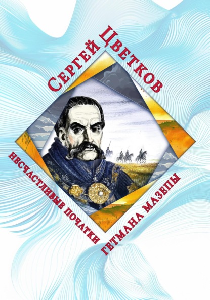 Скачать книгу Несчастливые початки гетмана Мазепы