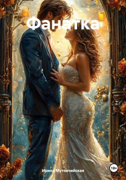 Скачать книгу Фанатка