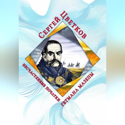 Скачать книгу Несчастливые початки гетмана Мазепы