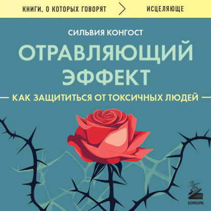 Скачать книгу Отравляющий эффект. Как защититься от токсичных людей