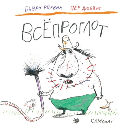 Скачать книгу Всёпроглот