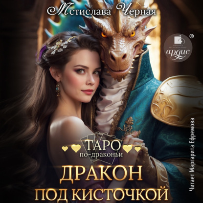 Скачать книгу Дракон под кисточкой