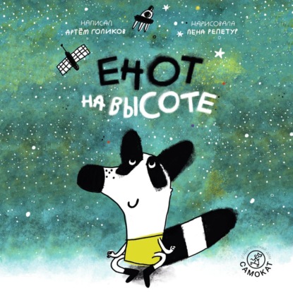 Скачать книгу Енот на высоте