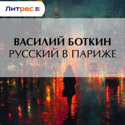 Скачать книгу Русский в Париже