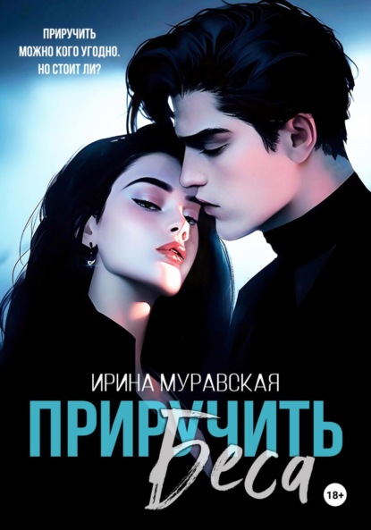 Скачать книгу Приручить Беса