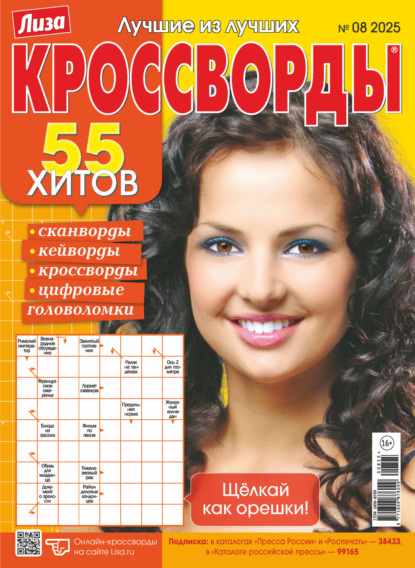 Скачать книгу Журнал «Лиза. Кроссворды» №08/2025