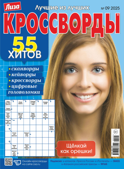 Скачать книгу Журнал «Лиза. Кроссворды» №09/2025