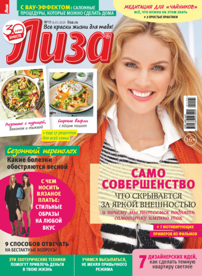 Скачать книгу Журнал «Лиза» №11/2025