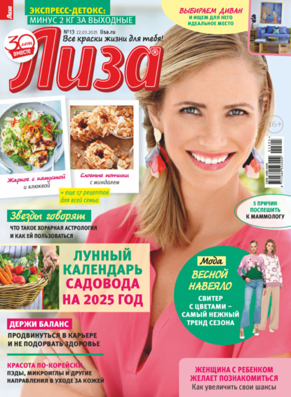 Скачать книгу Журнал «Лиза» №13/2025