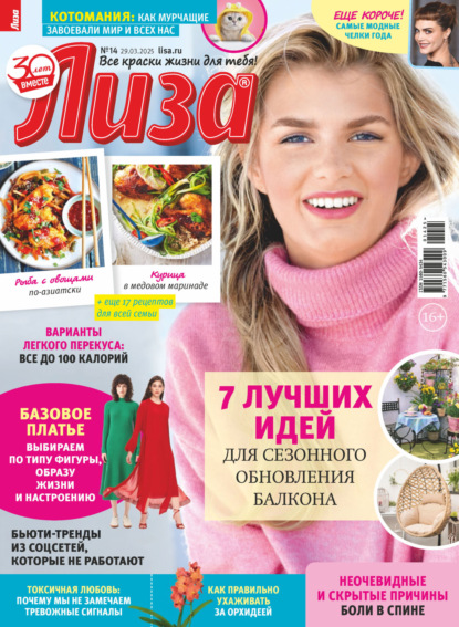 Скачать книгу Журнал «Лиза» №14/2025