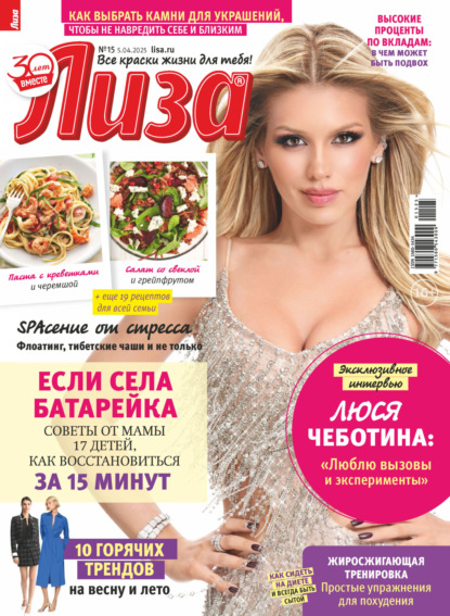 Скачать книгу Журнал «Лиза» №15/2025