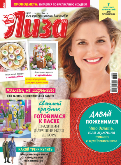 Скачать книгу Журнал «Лиза» №16/2025