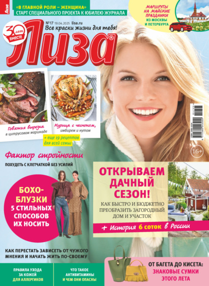 Скачать книгу Журнал «Лиза» №17/2025