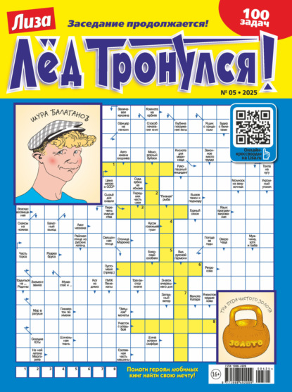Скачать книгу Журнал «Лиза. Лёд тронулся!» №05/2025