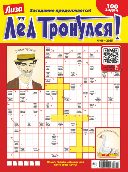 Скачать книгу Журнал «Лиза. Лёд тронулся!» №06/2025
