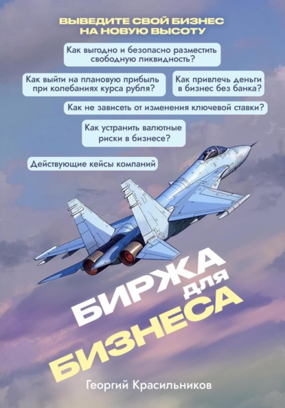 Скачать книгу Биржа для бизнеса