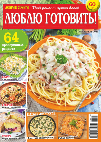 Скачать книгу Добрые советы. Люблю готовить! №04/2025