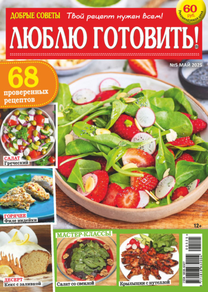 Скачать книгу Добрые советы. Люблю готовить! №05/2025