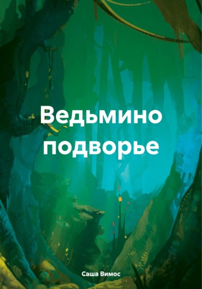 Скачать книгу Ведьмино подворье