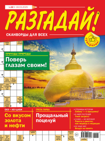 Скачать книгу Журнал «Разгадай! Сканворды для всех» №12/2025