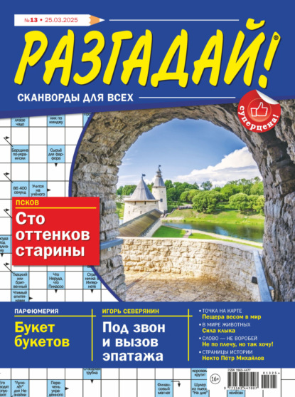 Скачать книгу Журнал «Разгадай! Сканворды для всех» №13/2025