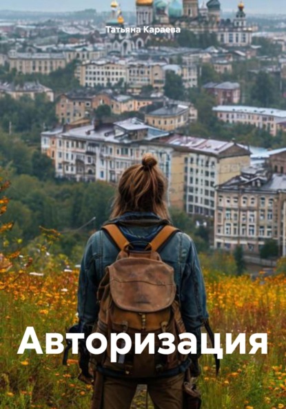 Скачать книгу Авторизация